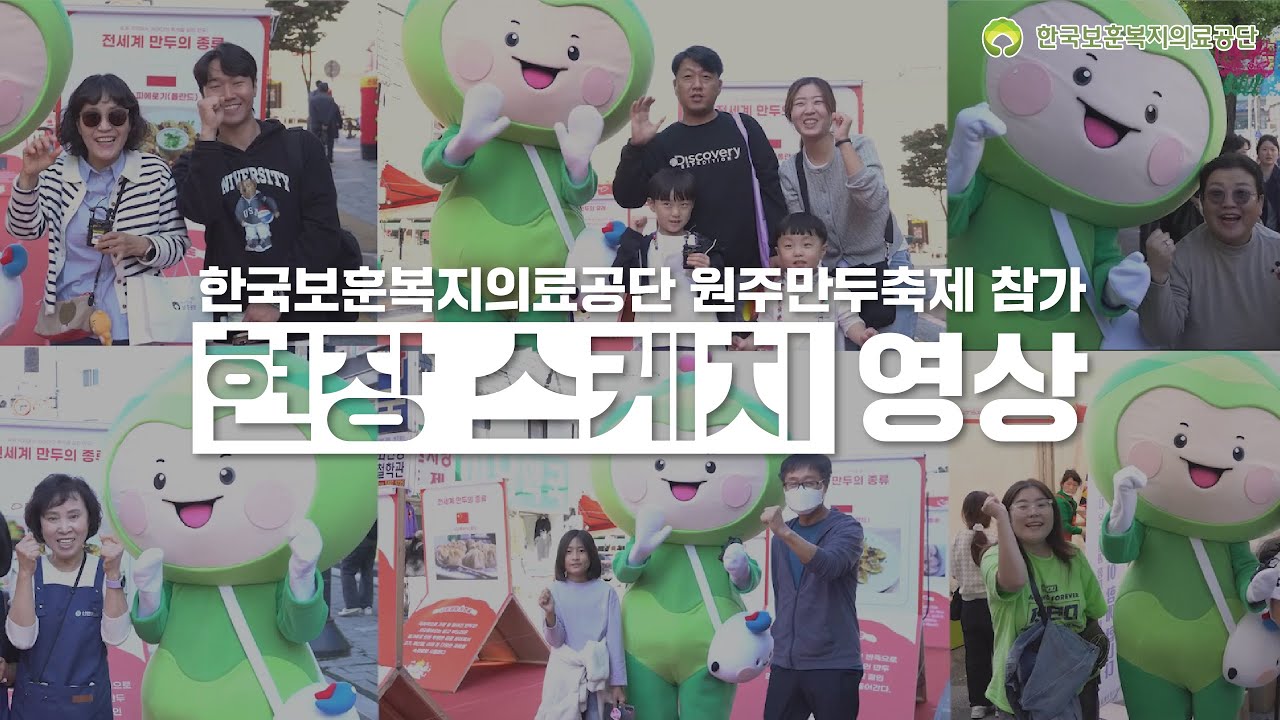 한국보훈복지의료공단, 원주만두축제 참가 현장 스케치
