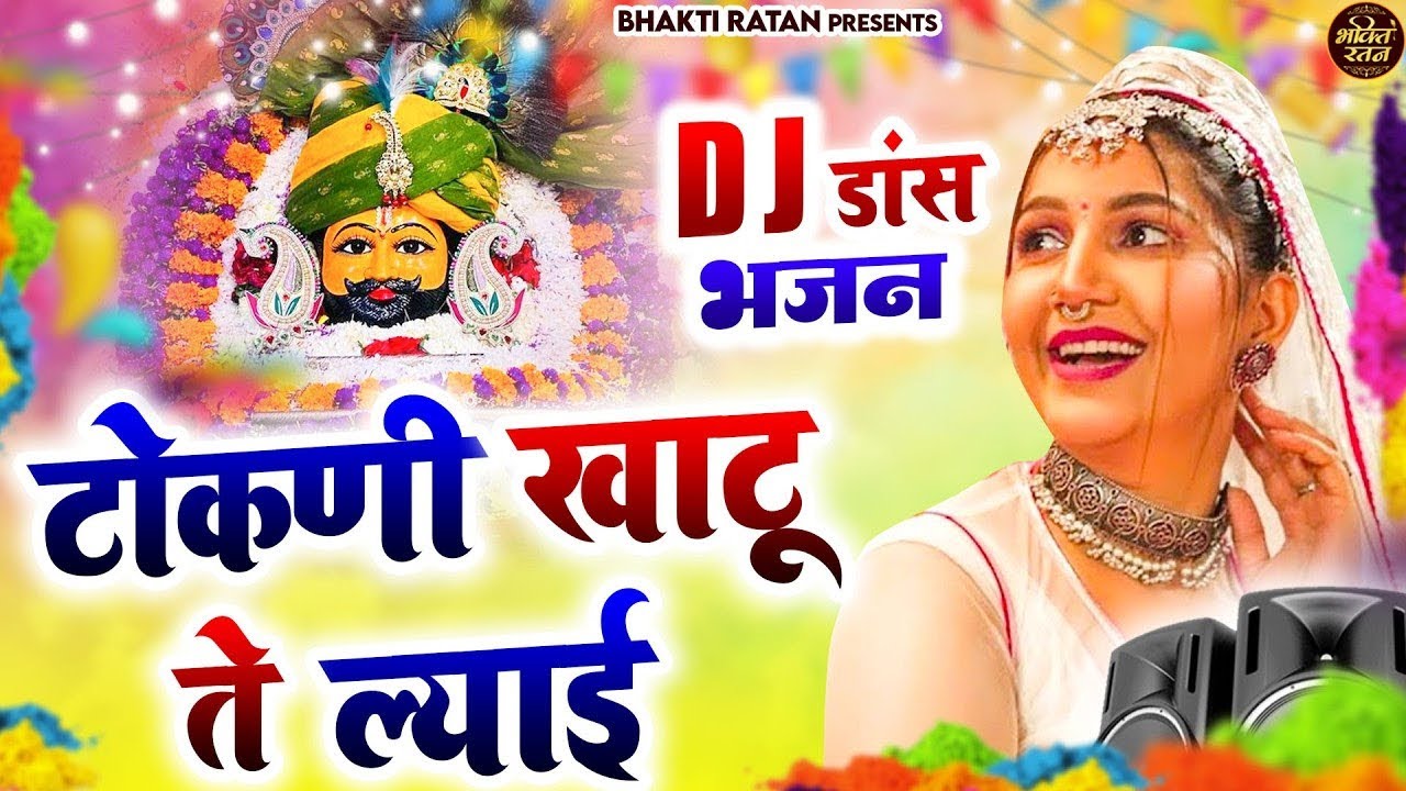 टोकनी खाटू ते ल्याई ( Viral Song ) Khatu Shyam Bhajan 2026 #trending #viralvideo