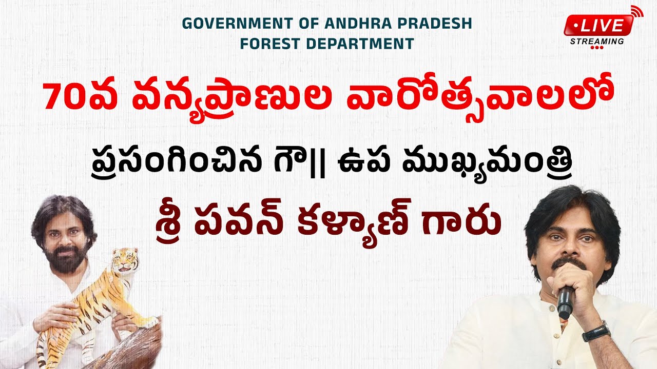 LIVE-70వ వన్యప్రాణుల వారోత్సవాల్లో గౌ||ఉప ముఖ్యమంత్రి,అటవీ శాఖ మంత్రి శ్రీ పవన్ కళ్యాణ్ గారి ప్రసంగం
