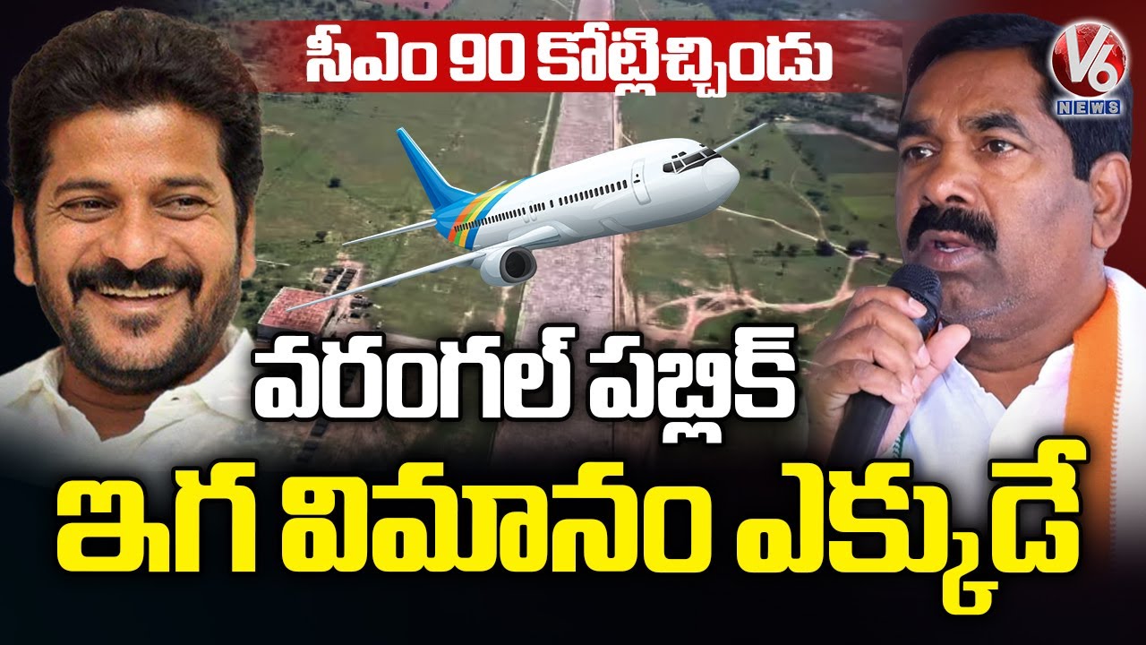 Telangana Government Releases ₹90 Crore for Warangal Mamnoor Airport | V6 News
