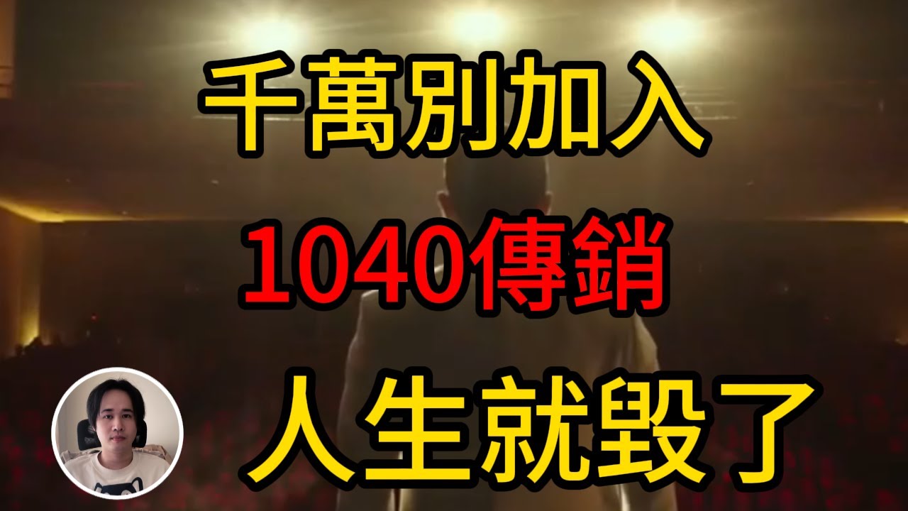 【傳銷真相】1040陽光工程：中國最可怕的精神控制陷阱！