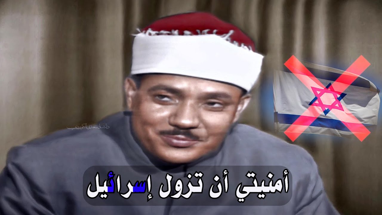 أمنيتي أن تنتهي إسرائيل ❌! || حلقة ولقاء نادر جداً مع الشيخ عبدالباسط عبدالصمد مع المذيع ماجد الشبل