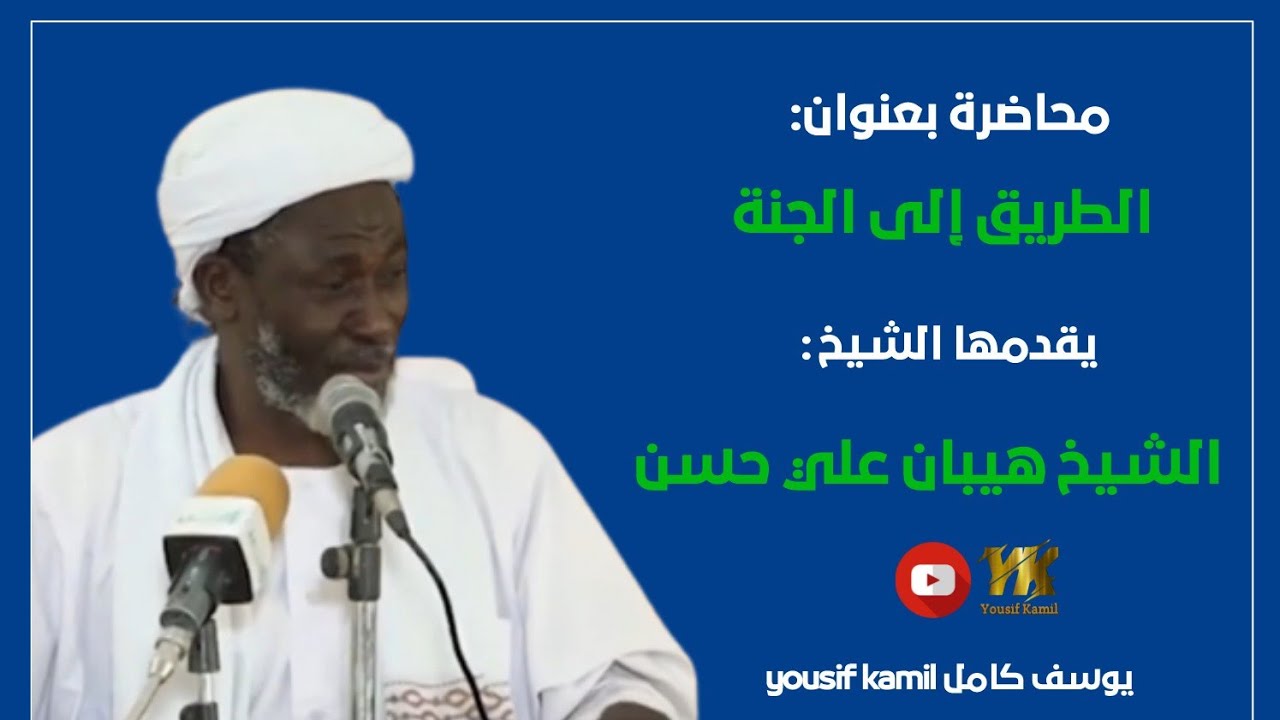 الطريق إلى الجنة _ فضيلة الشيخ هيبان على حسن