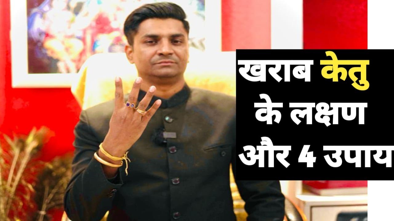 best remedies of ketu grah , ख़राब केतु ग्रह के लक्षण और स्टीक 4 उपाय | raman kumar guruji
