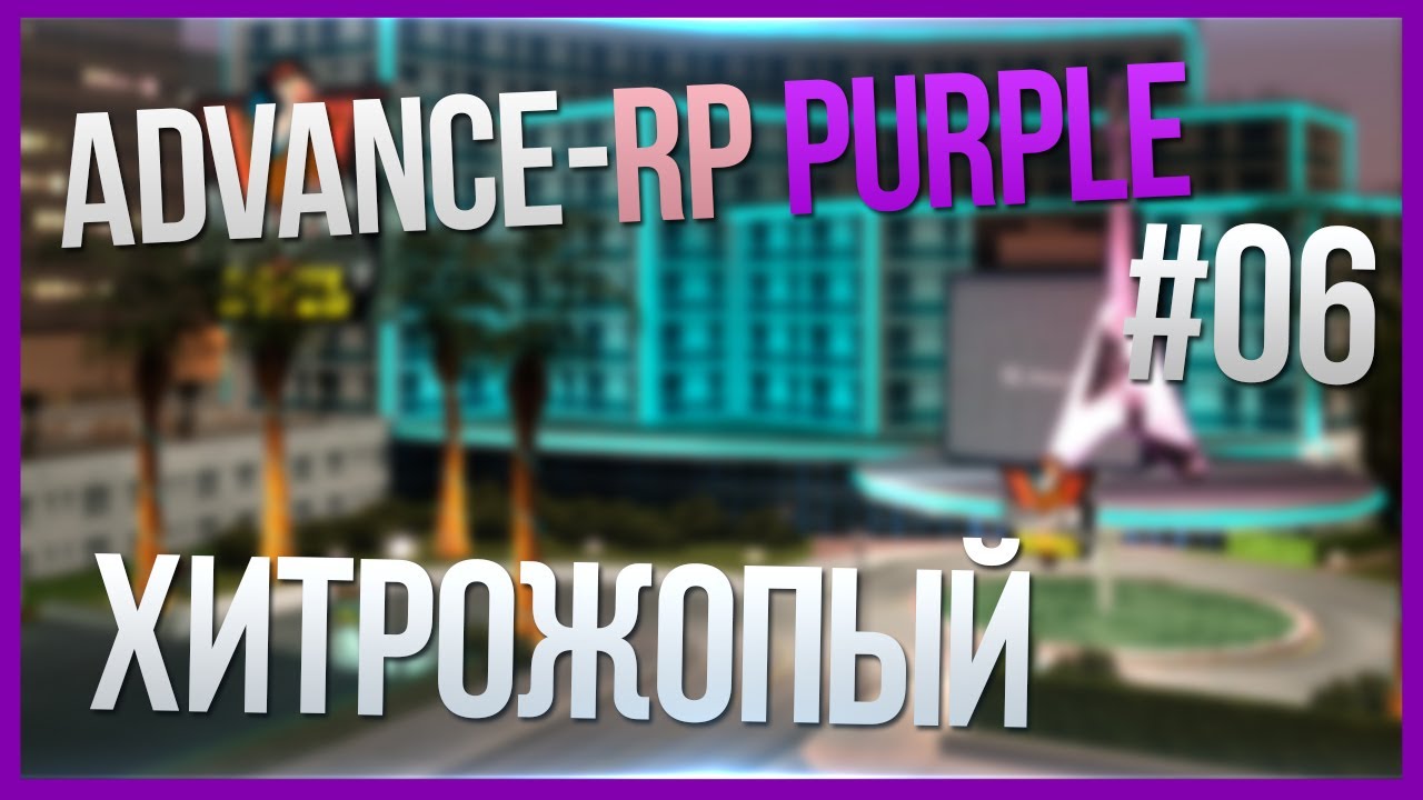 Advance-RP Purple #6 - Хитрожопый таксист