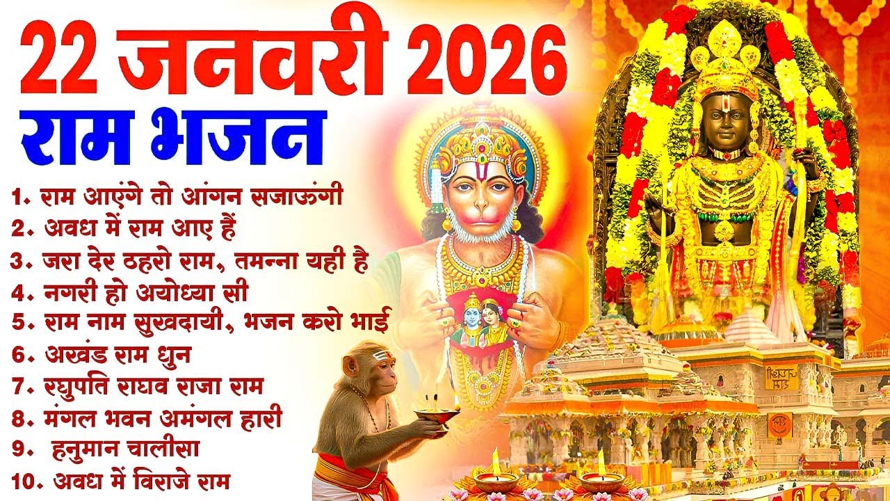 22 जनवरी 2026 Ram Bhajans - Ram Aayenge To Angana Sajaungi | Bhakti Song | Ram Bhajans