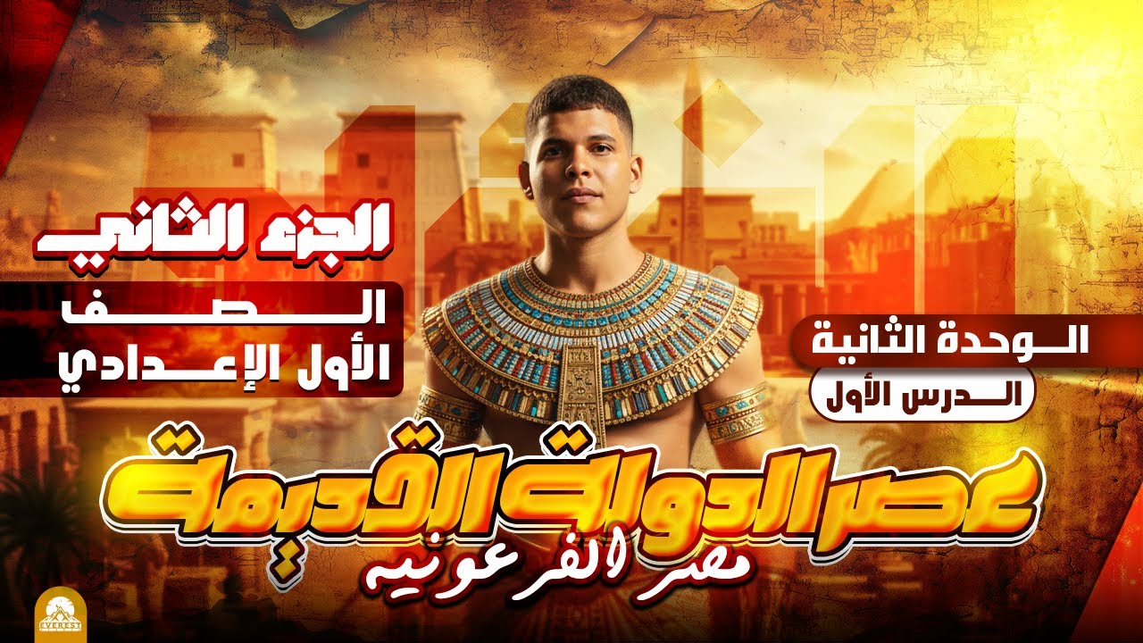 عصر الدولة القديمة | دراسات أولى إعدادي الترم الأول 2026 | الجزء التاني