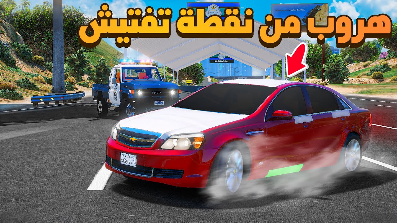 فلم قراند | هروب كابرس من نقطة تفتيش .!!🔥😱 | شوف وش صار GTA V