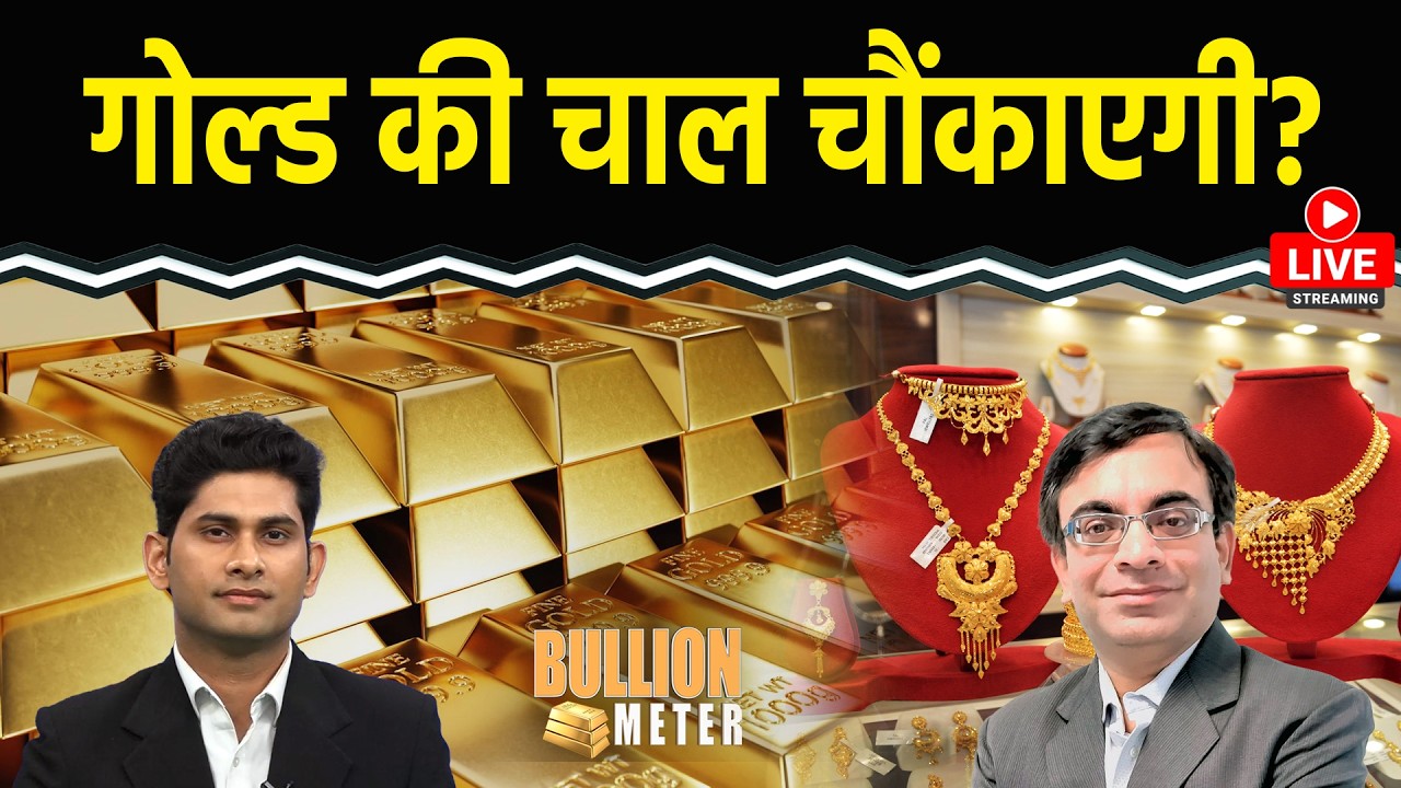 Gold Rate Today: MCX पर Gold-Silver में ट्रेडिंग के लिए कौन बेहतर? | Bullion Meter LIVE
