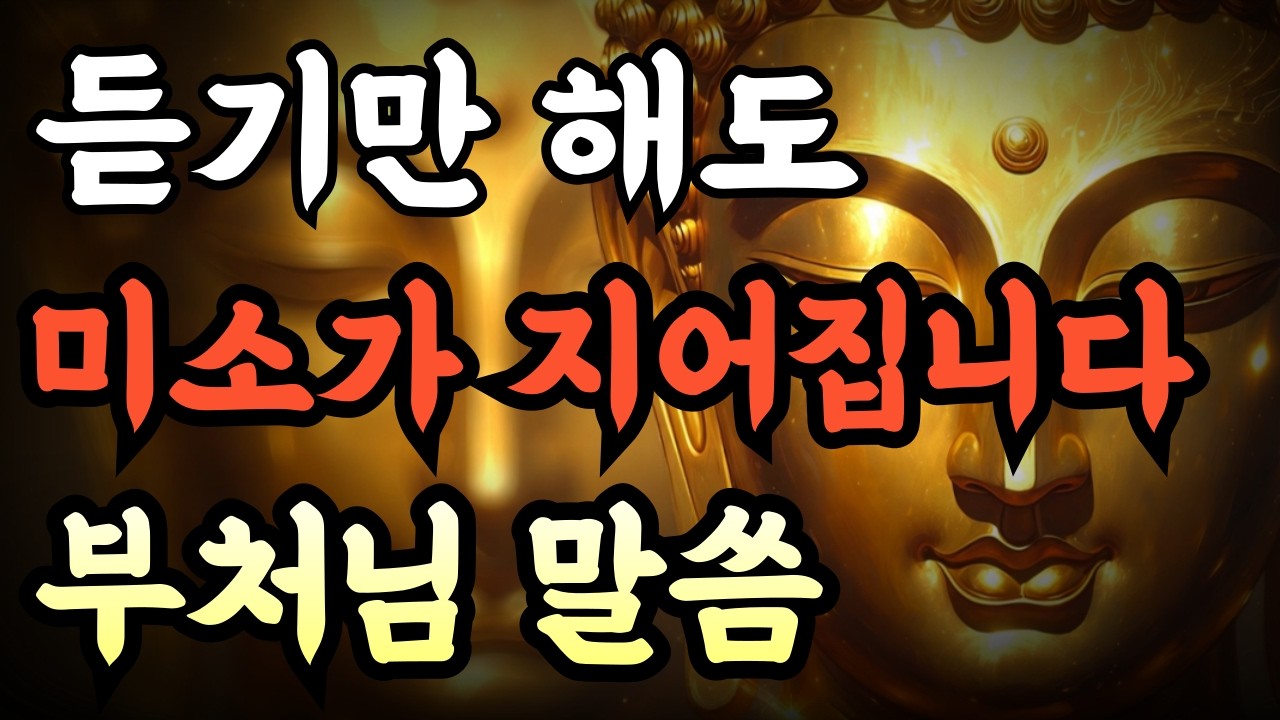 [듣기만 해도 미소가 지어집니다] | 마음이 따뜻해집니다 | 부처님 말씀