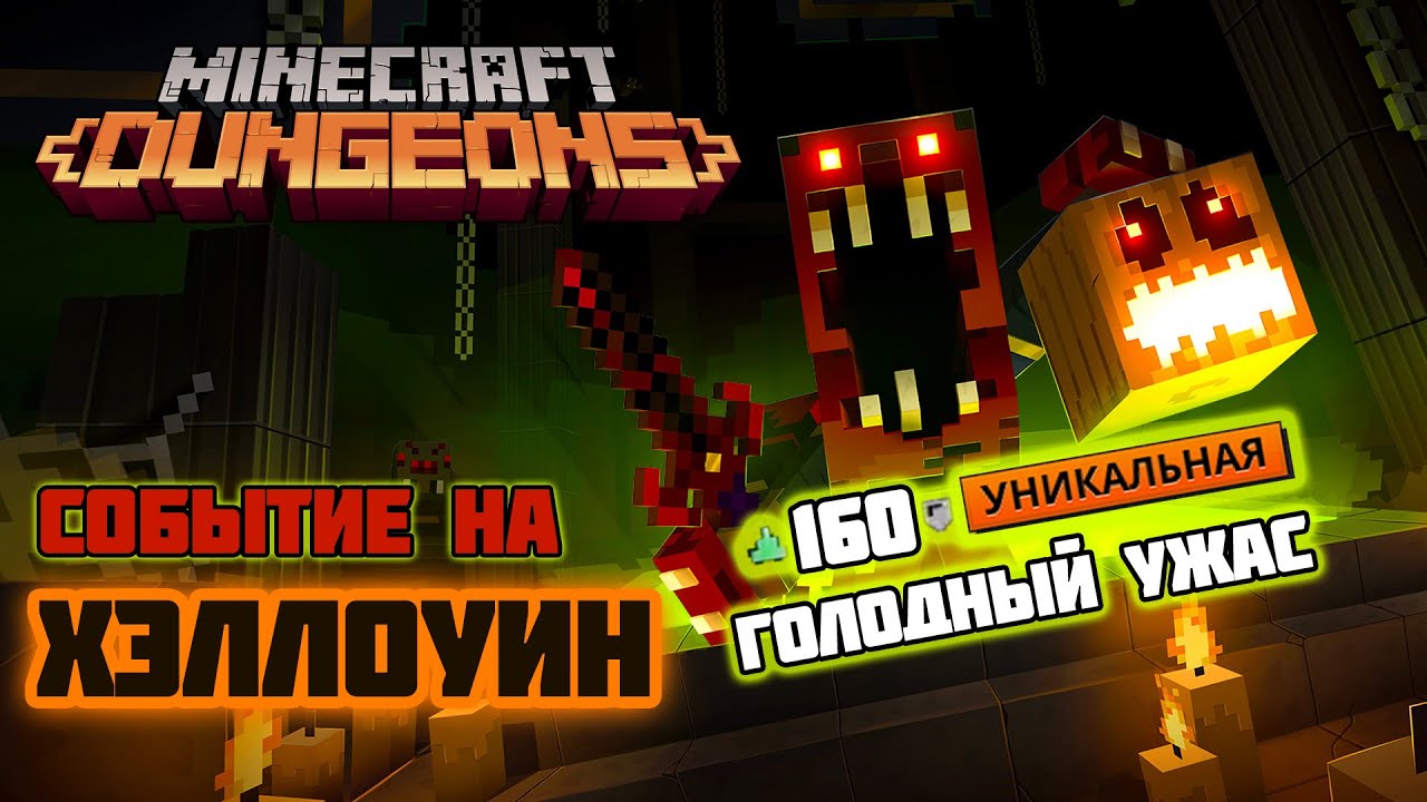 Ивент на Хэллоуин в Майнкрафт Данженс: Spooky Fall или Жуткая Осень: Новые предметы и Ночной режим