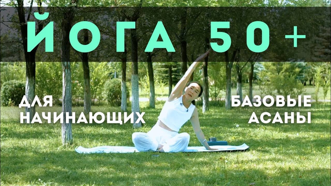 50+ ЙОГА ДЛЯ НАЧИНАЮЩИХ. Базовые асаны йоги.