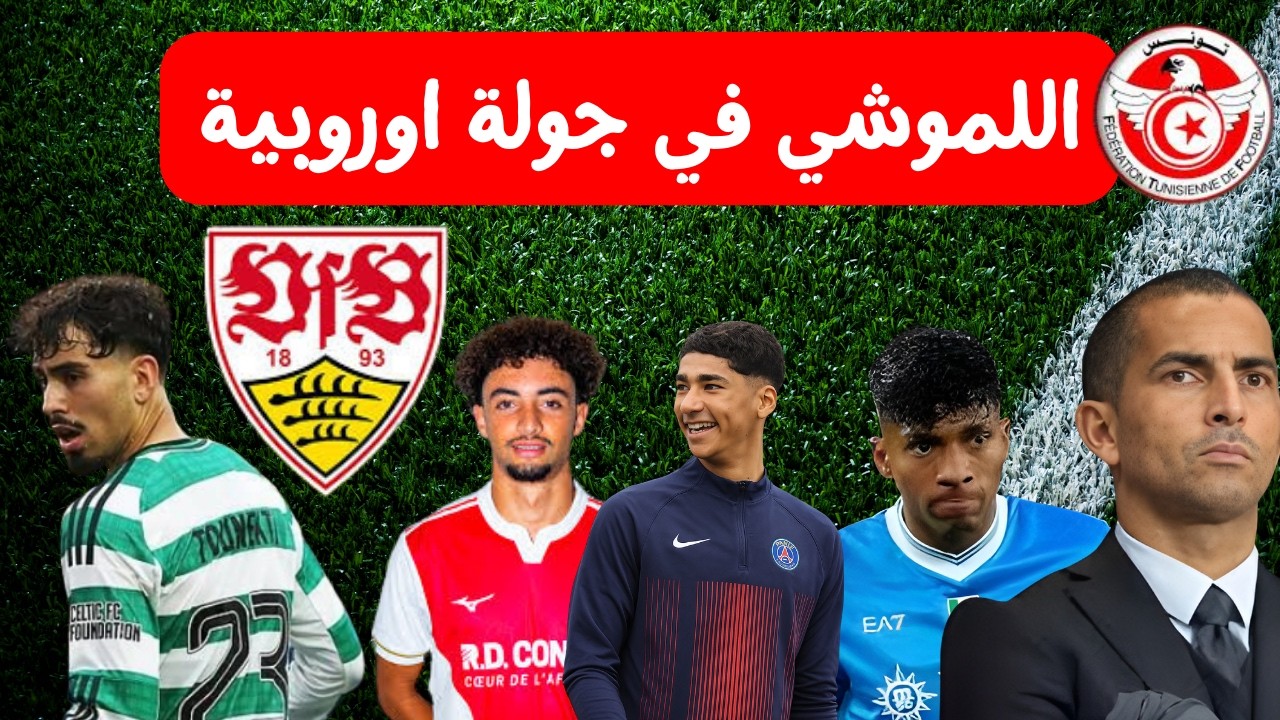 صبري لموشي في جولة اوروبية 🔥⚽ لمتابعة لاعب من عائلة الخزري و سانتوس سيباستيان تونيكتي ضد شتوتغارت