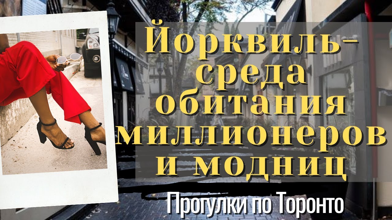 Прогулка по Йорквилю - среде обитания миллионеров и модниц - Yorkville, Toronto, ON