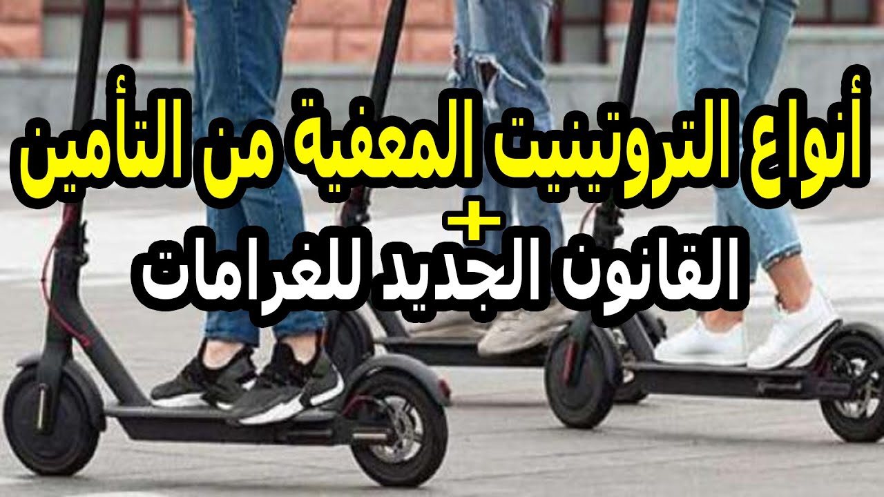 أنواع التروتينيت المعفاة من التأمين الإجباري في المغرب ✅ القانون الجديد للغرامات 2026