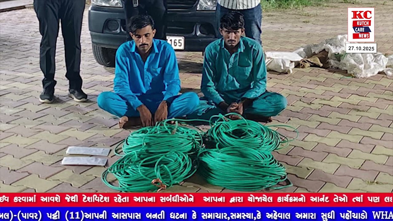ભુજ શહેર બી ડીવીઝન પોલીસ સ્ટેશન વિસ્તારમાંથી આધાર પુરાવા વગરના કોપર વાયરો સાથે બે ઇસમોની થઈ ધરપકડ