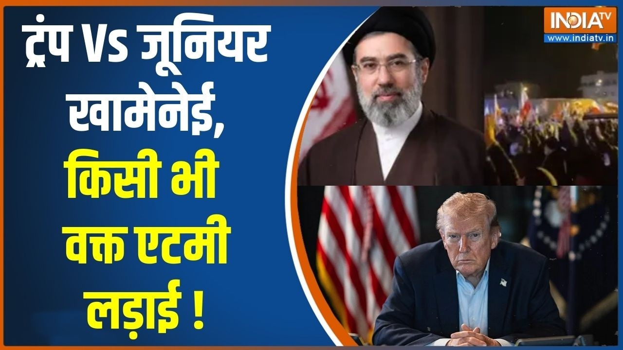 Donald Trump Vs Mojtaba Khamenei: ट्रंप Vs जूनियर खामेनेई,किसी भी वक्त एटमी लड़ाई ! | Middle East