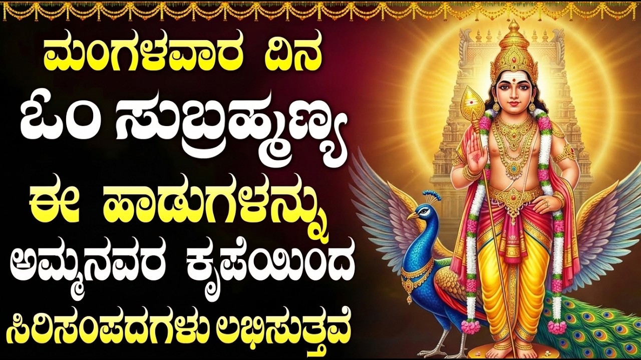 ಮಂಗಳವಾರದ ದಿನ ಈ ಹಾಡುಗಳನ್ನು ಕೇಳಿದರೆ ಸಕಲ ಅಭಿವೃದ್ಧಿ ಸಿರಿ ಸಂಪದ ಗಳನ್ನು ಪಡೆಯಿರಿ | Subramanya Bhakti Songs