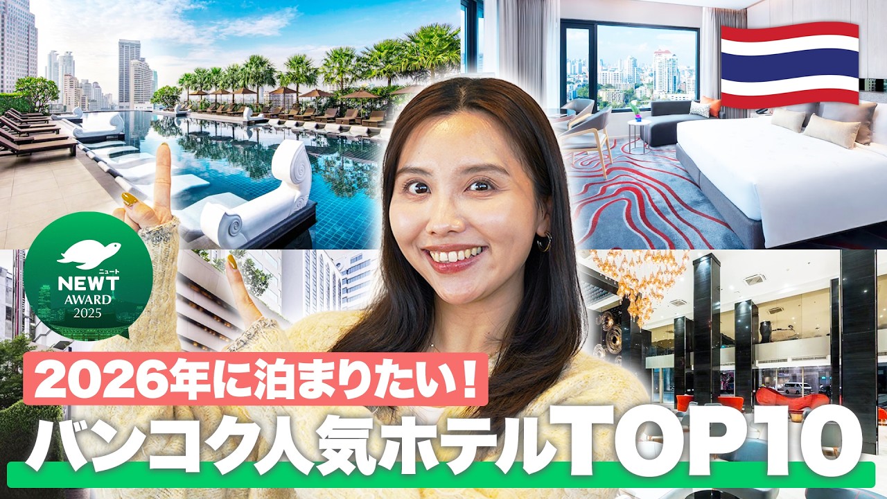 【2026年最新】みんなに選ばれたバンコクの人気ホテルTOP10が遂に決定！| NEWT Award 2025