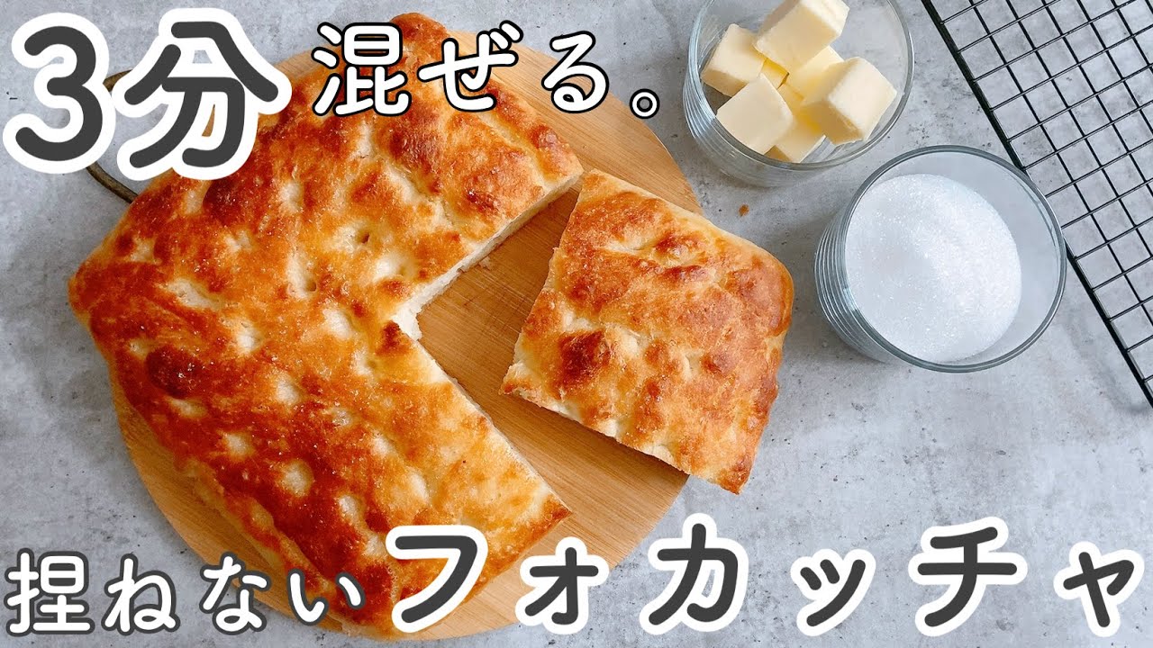 【美味しすぎて秒でなくなる!】手を汚さずに作れるシュガーバター高加水フォカッチャ！これ以上簡単にできません！No kneading sugar butter High water focaccia