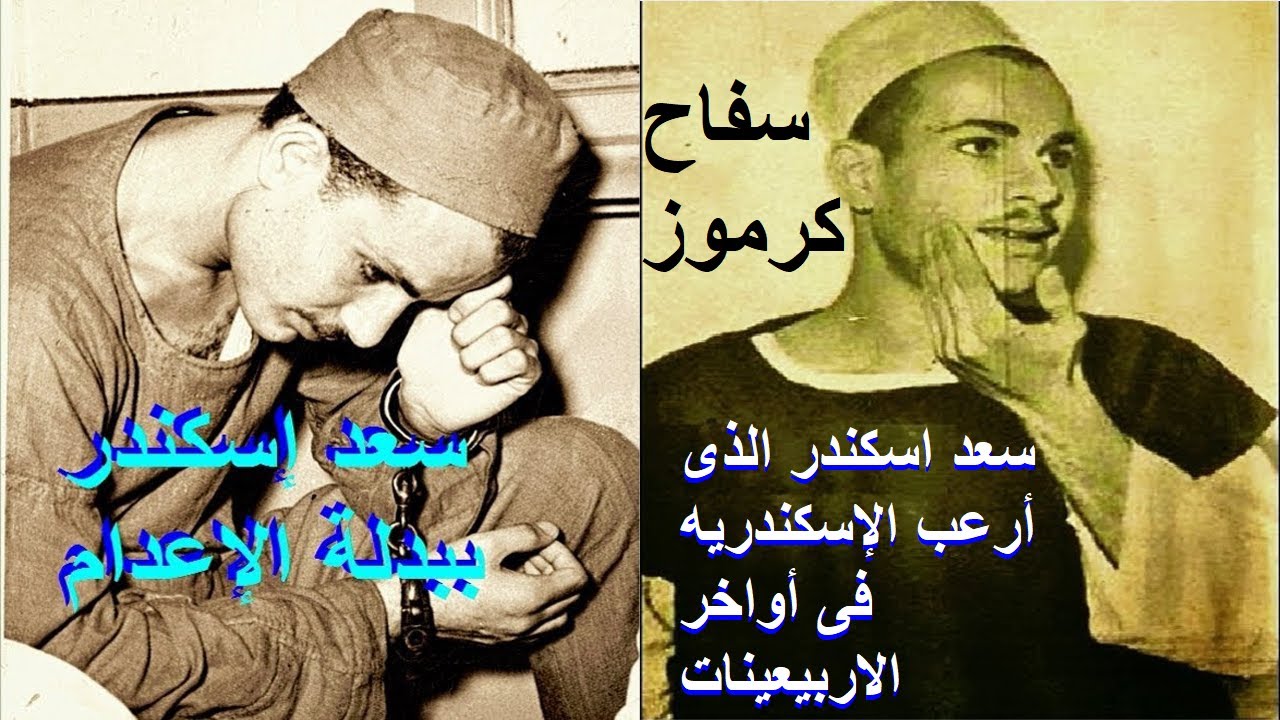 سعد اسكندر سف*اح كرموز الذى أرعب الإسكندريه فى أواخر الاربيعينات والتى لم تكتشف جرائمه إلا بعد سنوات