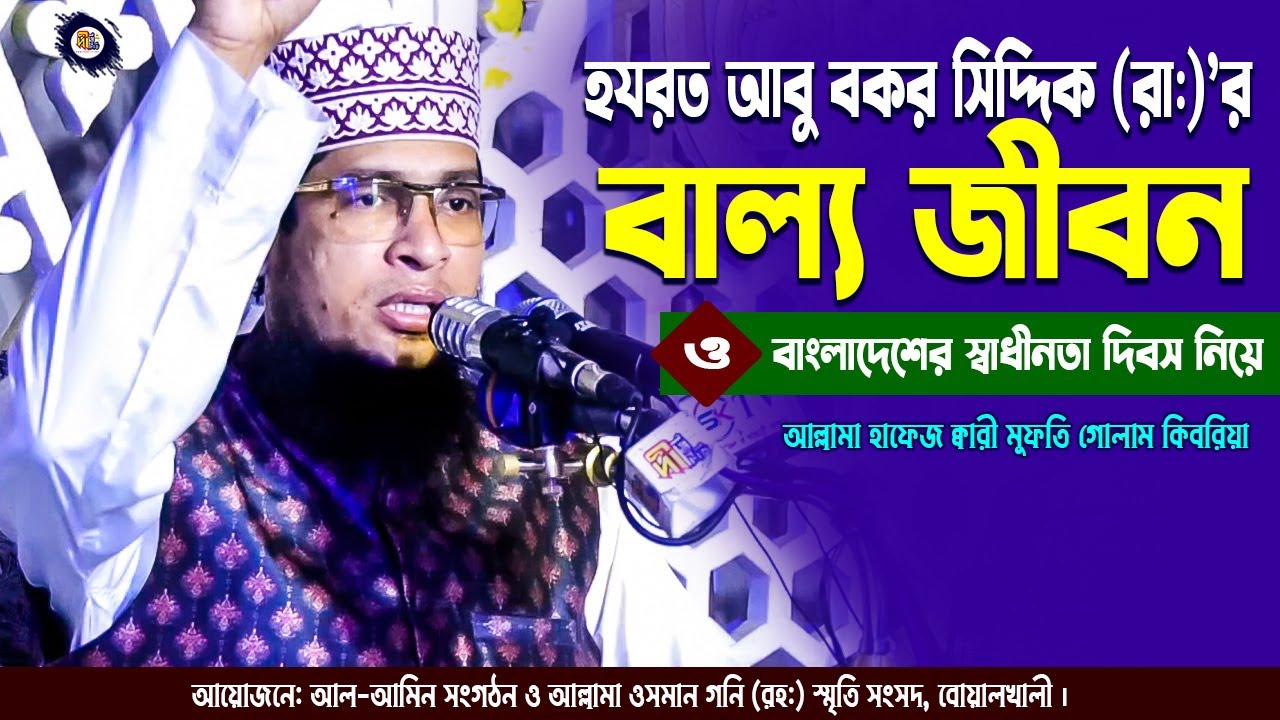 হযরত আবু বকর সিদ্দিক (রাদ্বি:) এর বাল্যজীবন | আল্লামা মুফতি গোলাম কিবরিয়া Mufti Golam Kibria Waz