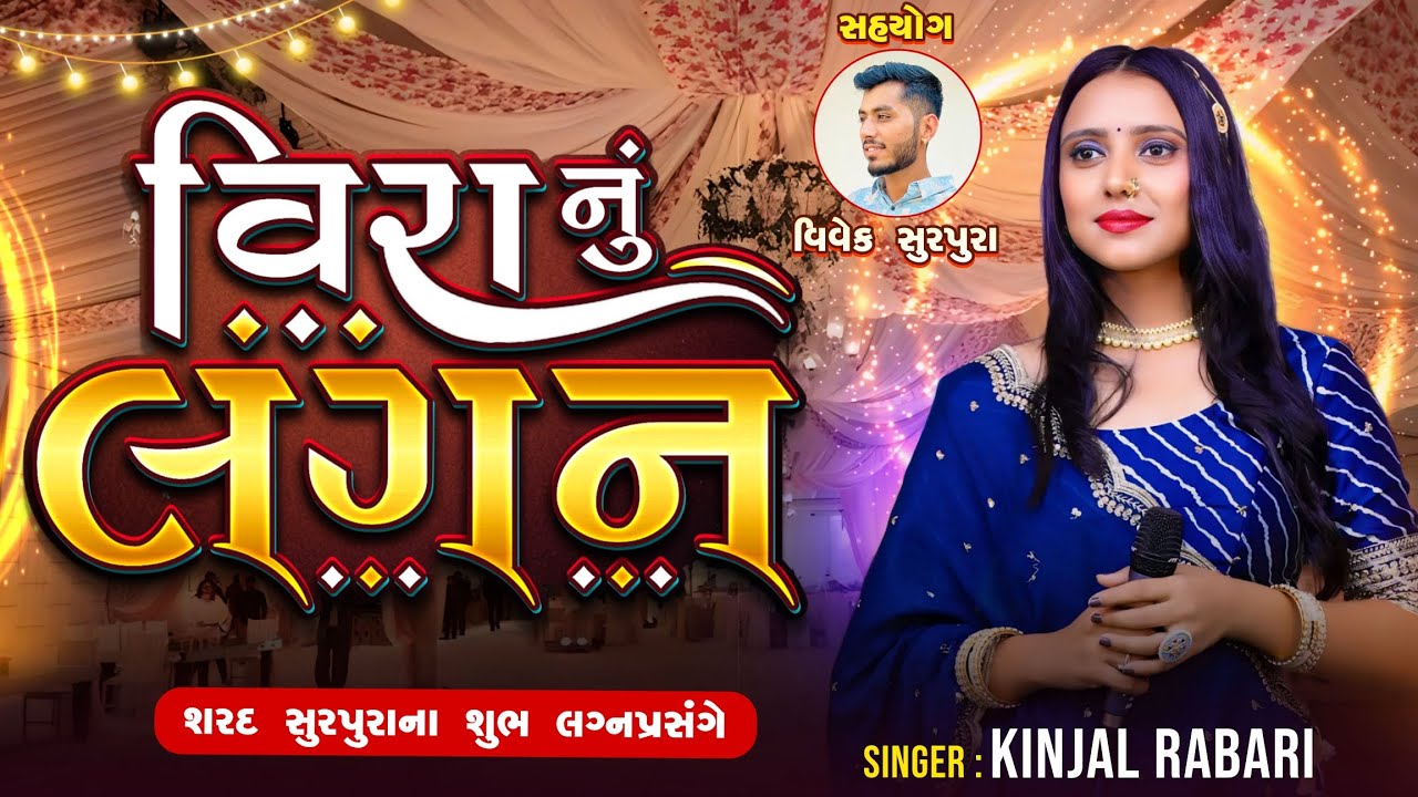 Kinjal Rabari New Song - Vira Nu Lagan - New Lagan Geet 2024