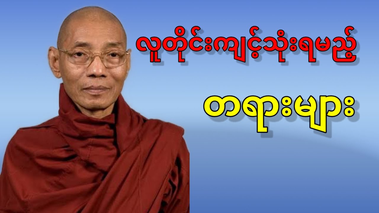 လူတိုင်းကျင့်သုံးရမည့် တရားများ တရားတော်