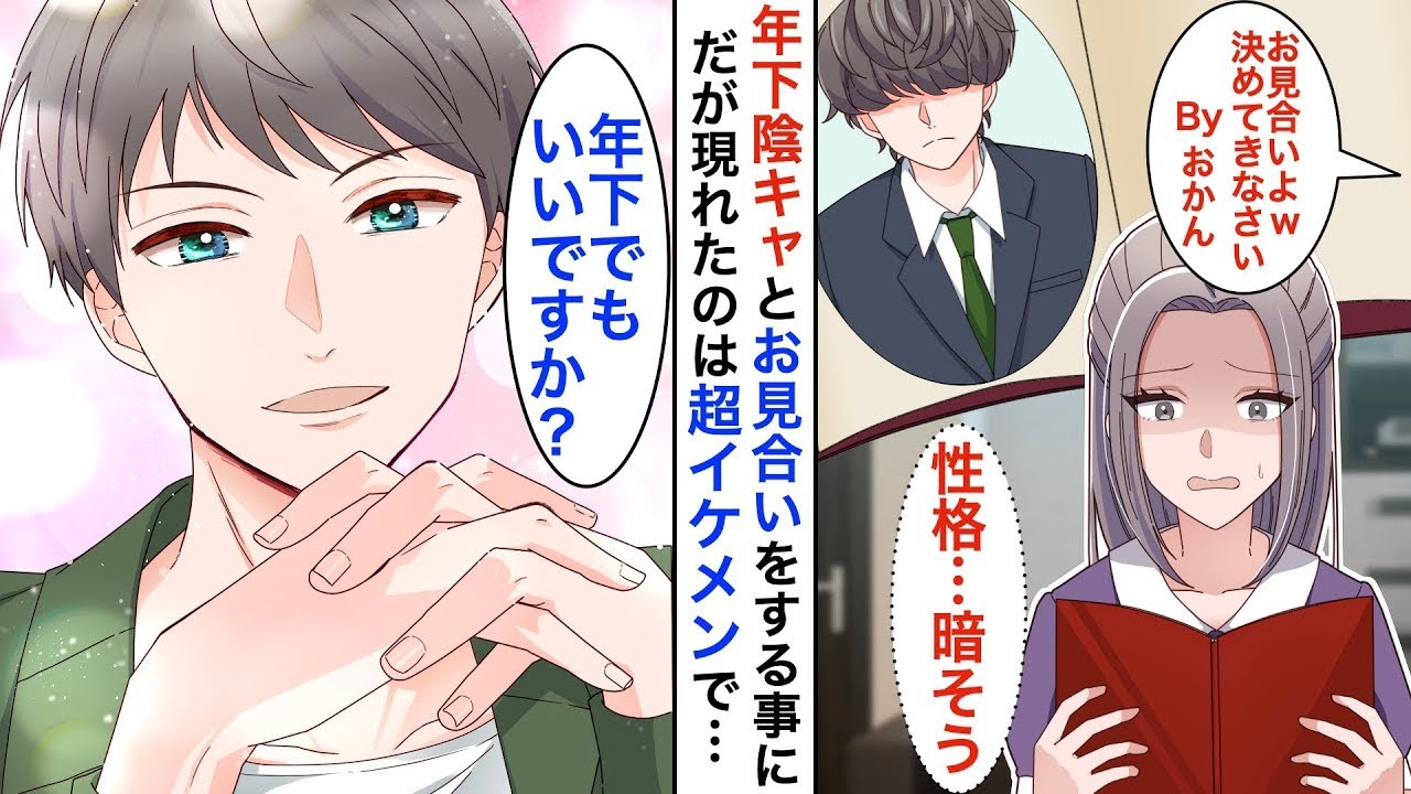 年下の陰キャとお見合いをすることになった私→現れたのは超イケメンで可愛らしい男の子で…♡