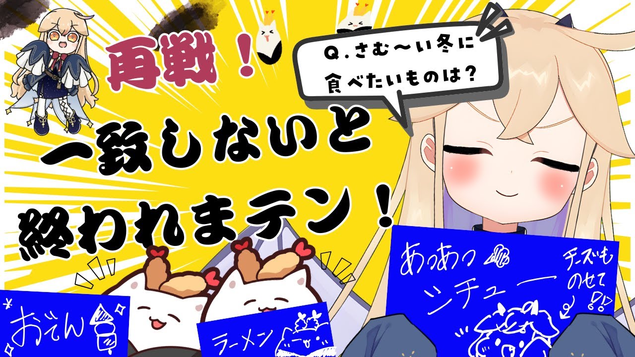 【 #参加型 】視聴者様と心を通わせる🔥一致しないと終われまテン！再戦です！　【 海色にわ / Vtuber 】