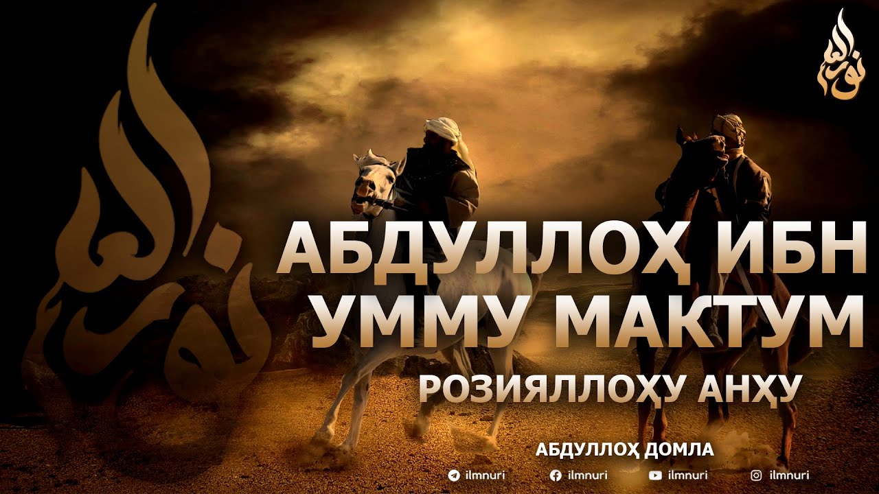 АБДУЛЛОҲ ИБН УММУ МАКТУМ РОЗИЯЛЛОҲУ АНҲУ - АБДУЛЛОҲ ДОМЛА