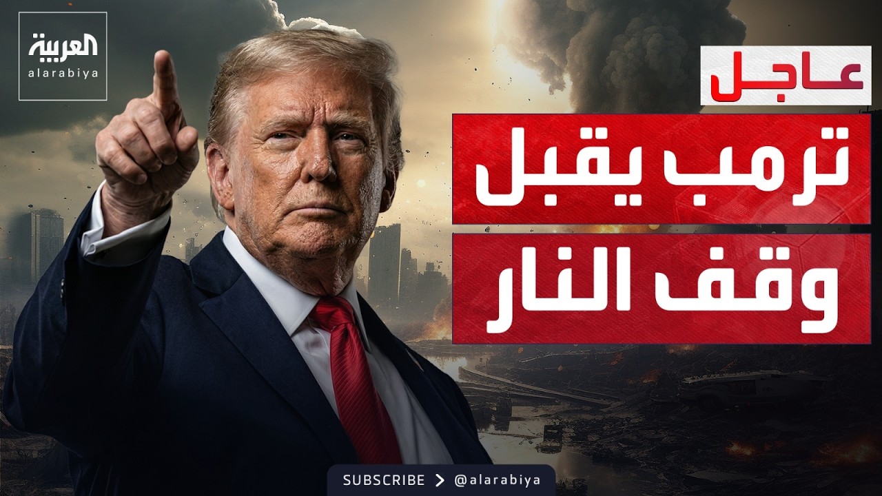ترمب يعلن قبول وقف النار مع إيران لمدة أسبوعين