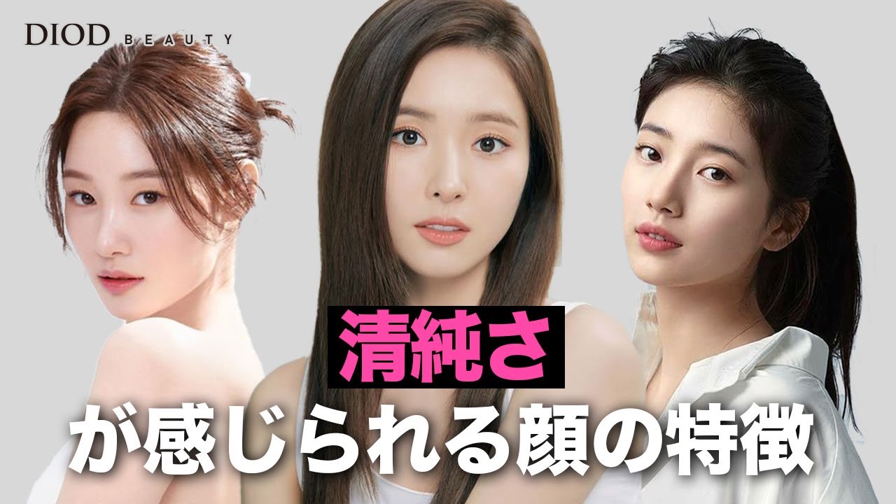清純さが感じられる顔の特徴(featスジ、シン・セギョン)ディオドビューティー