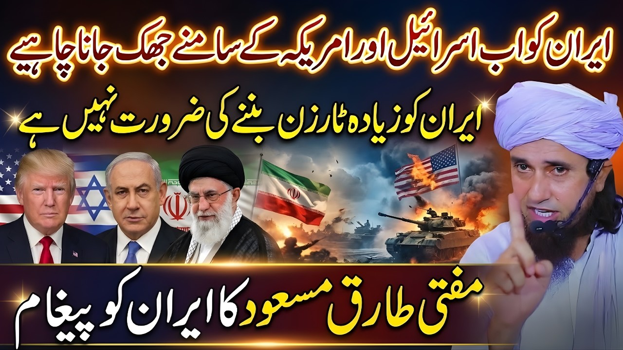Iran Har Gaya Hai? Kya Jihad Farz Ho Gaya? | Iran–I$rael–America Jung Pr Mufti Tariq Masood Explains