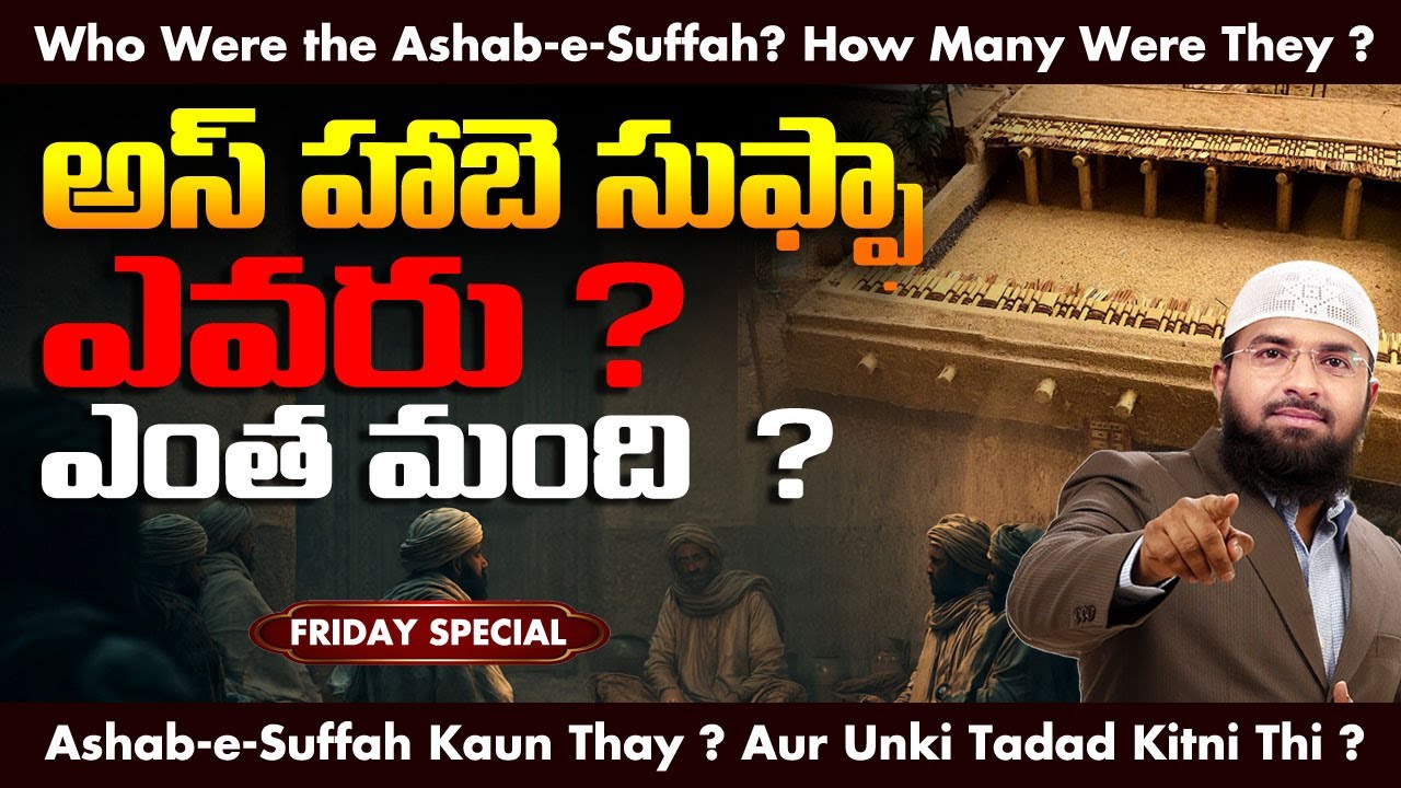 అస్ హాబె -సుఫ్ఫా ఎవరు ?  ఎంత మంది  ? Br Siraj