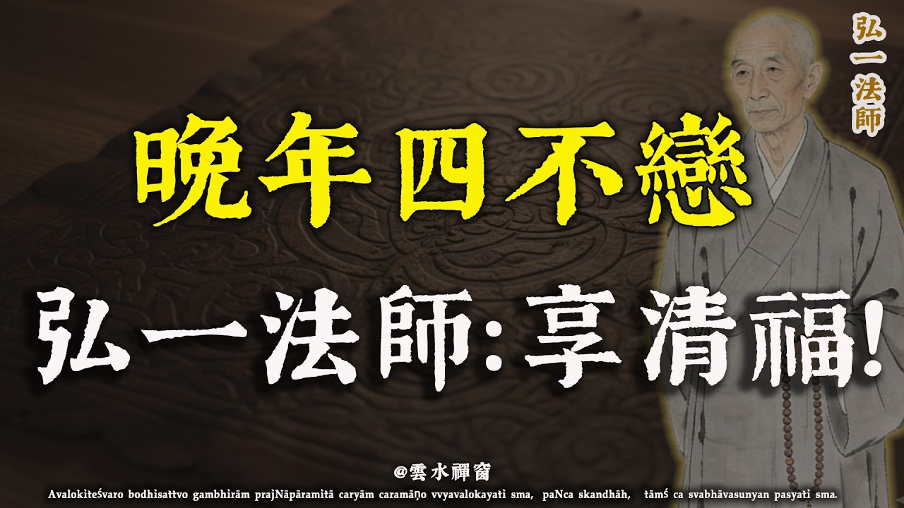 弘一法師：活到老，這4件事別再留戀，晚年才享清福！