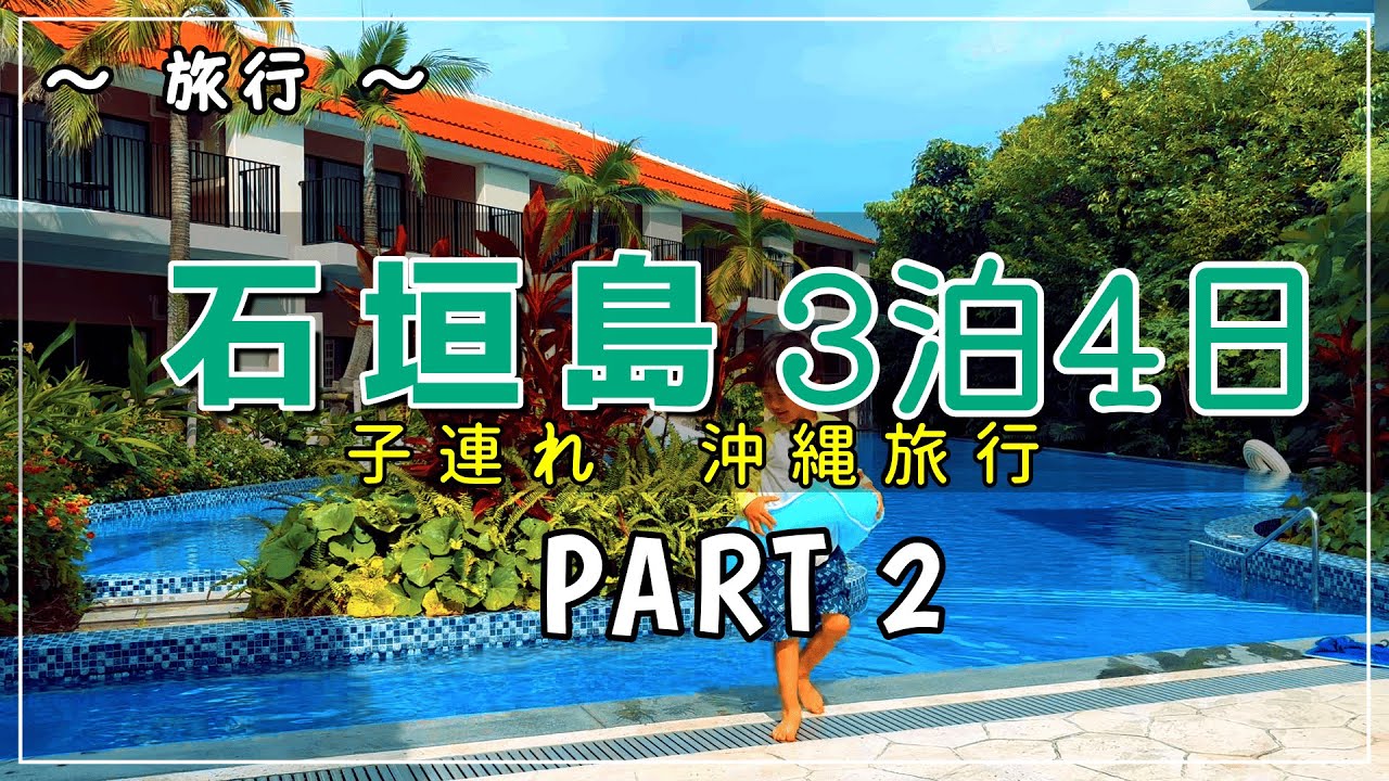 【石垣島Vlog】フサキビーチリゾート、石垣島鍾乳洞、石垣牛グルメバーガー、シーサー農園