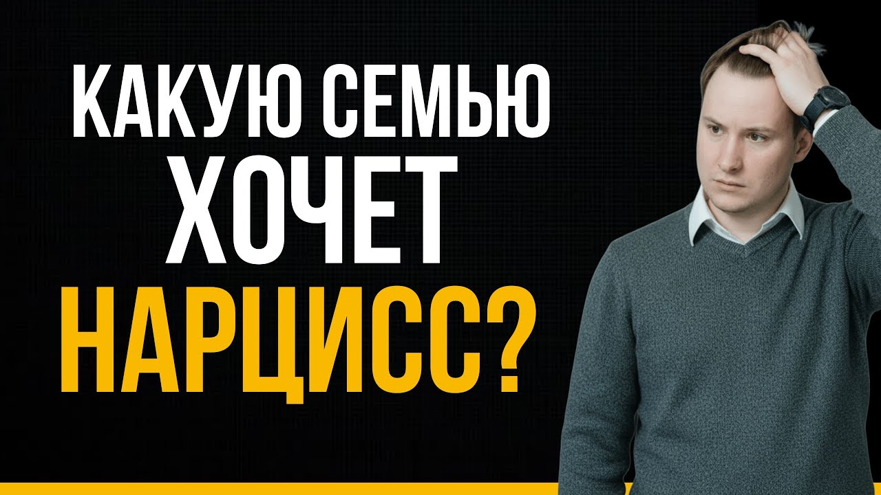 Как нарцисс видит свою семью? | Как понять, что вы живете с нарциссом? | Психология нарцисса