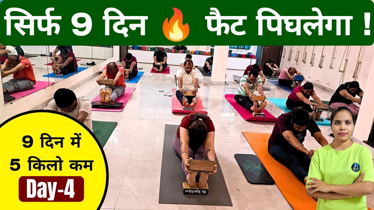 सिर्फ 9 दिन 🔥फैट पिघलेगा ! 9 Days 5kg WeightLoss Challenge Day- 4