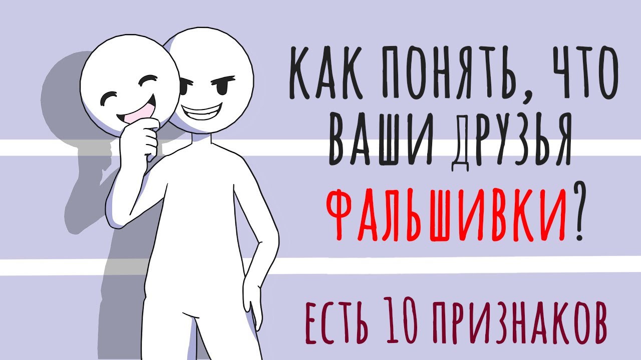 Как понять, что кто-то притворяется хорошим [Psych2go на русском]