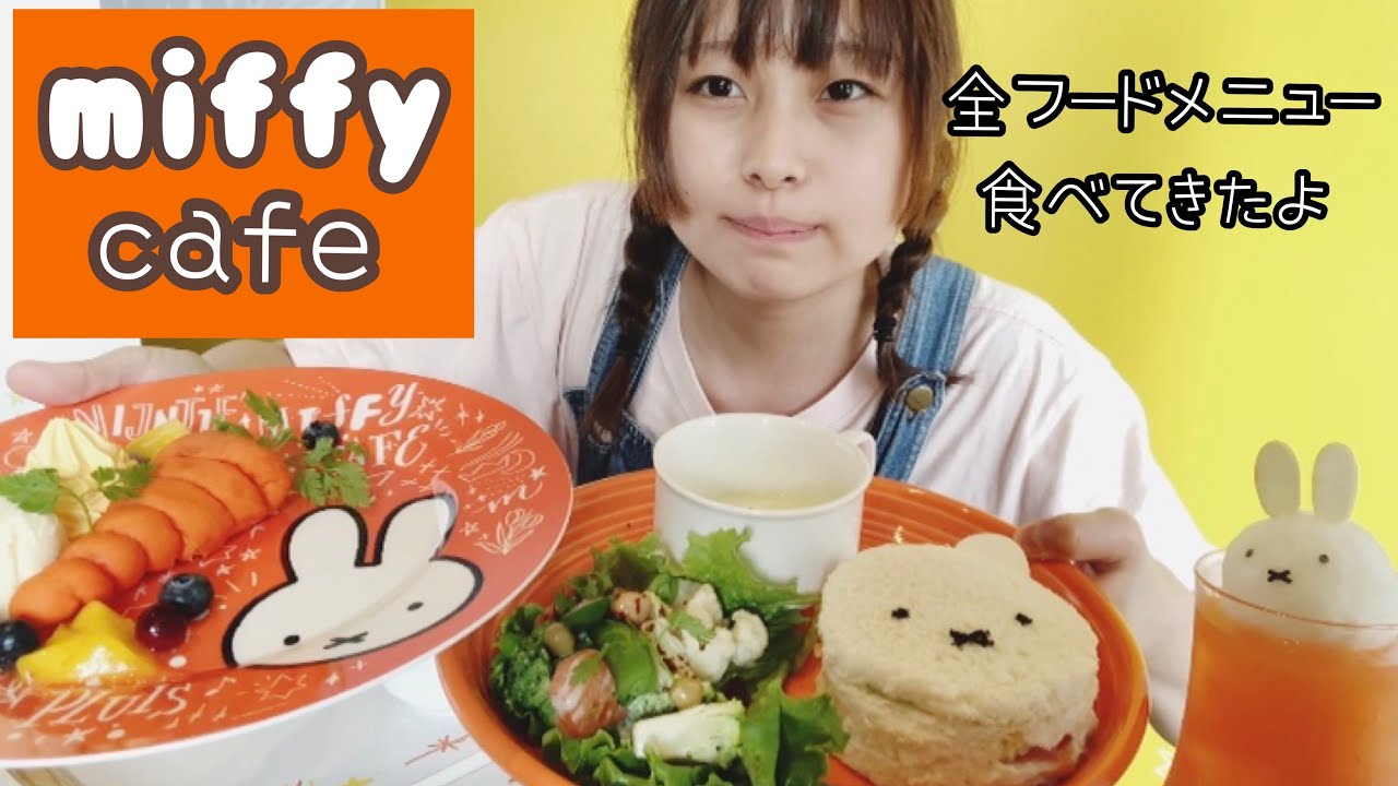【全フードメニュー】ミッフィー cafeで全部頼んだ！【大食い】