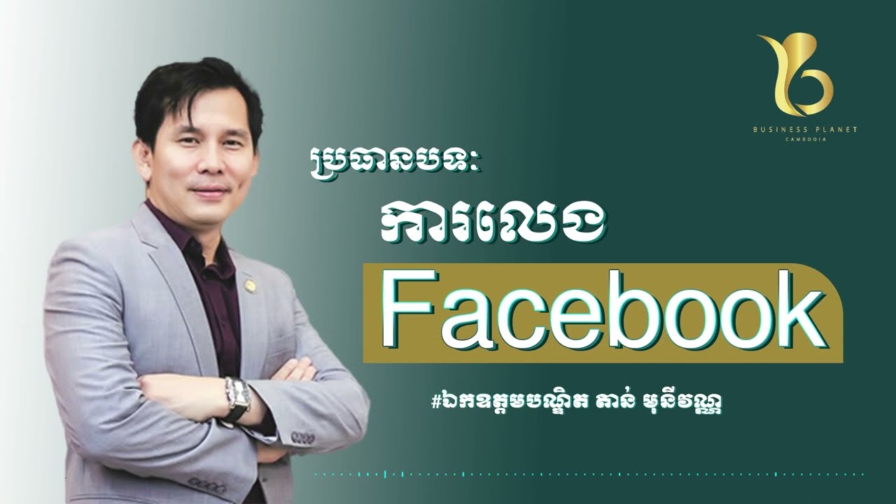 ការប្រើប្រាស់បណ្ដាញសង្គម l  businessplanetcambodia