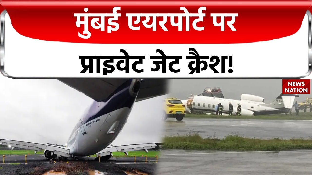 Private Jet Crashes At Mumbai Airport: मुंबई एयरपोर्ट पर प्राइवेट जेट क्रैश, देखिए Live Video