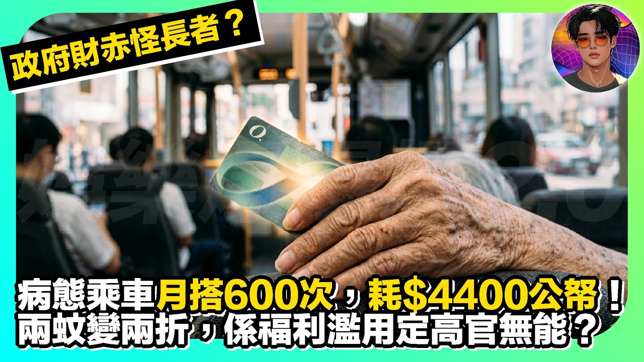 【政府財赤怪長者？】病態乘車月搭600次，耗$4400公帑！兩蚊變兩折，係福利濫用定高官無能？｜娛樂爆爆爆2.0