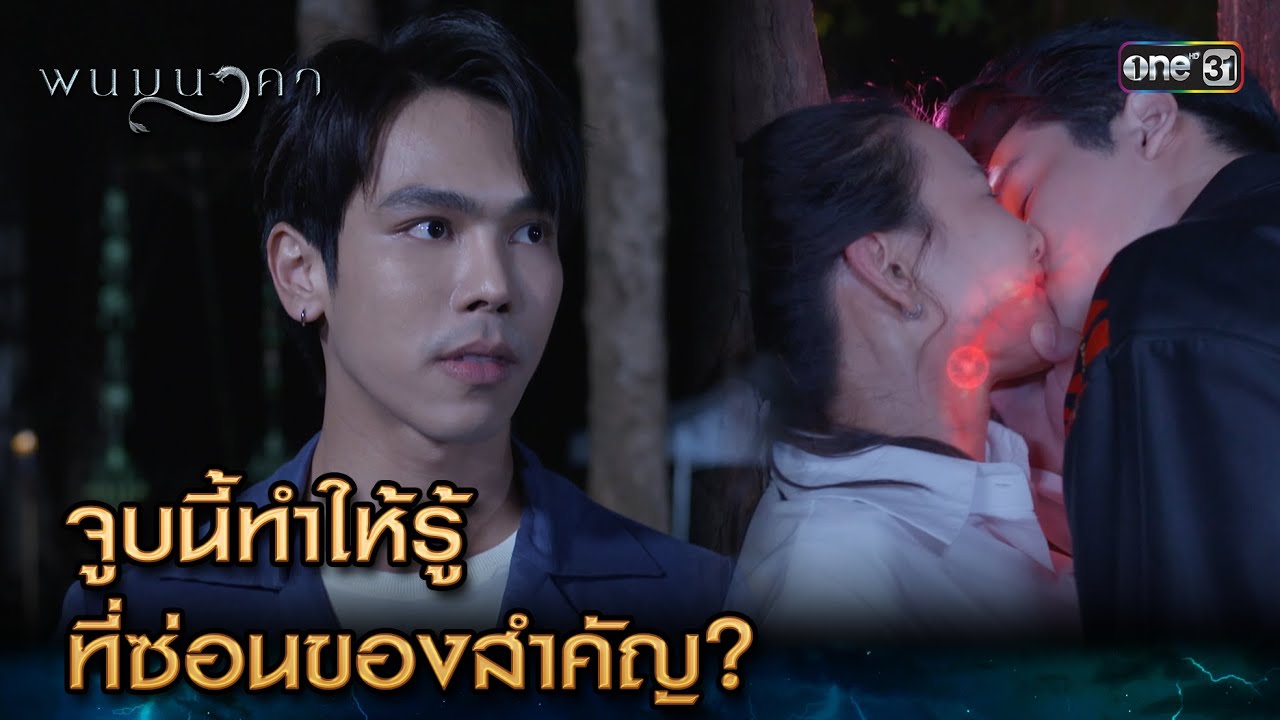จูบนี้ทำให้รู้ ที่ซ่อนของสำคัญ? | Highlight พนมนาคา Ep.04 | 12 ก.ย. 66 | one31