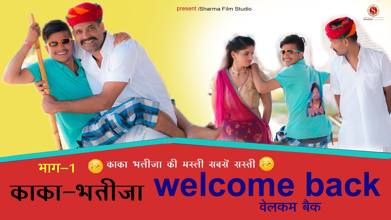 Welcome Back 2020 काका भतीजा न्यू कॉमेडी पंकज शर्मा 1 || Sharma Film Studio