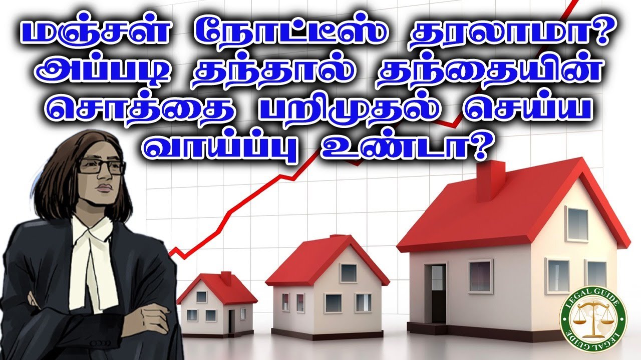 மஞ்சள் நோட்டிஸ் தரலாமா? தந்தையின் சொத்திற்கு பாதிப்பு வருமா? | Insolvency Petition | Legal Guide |