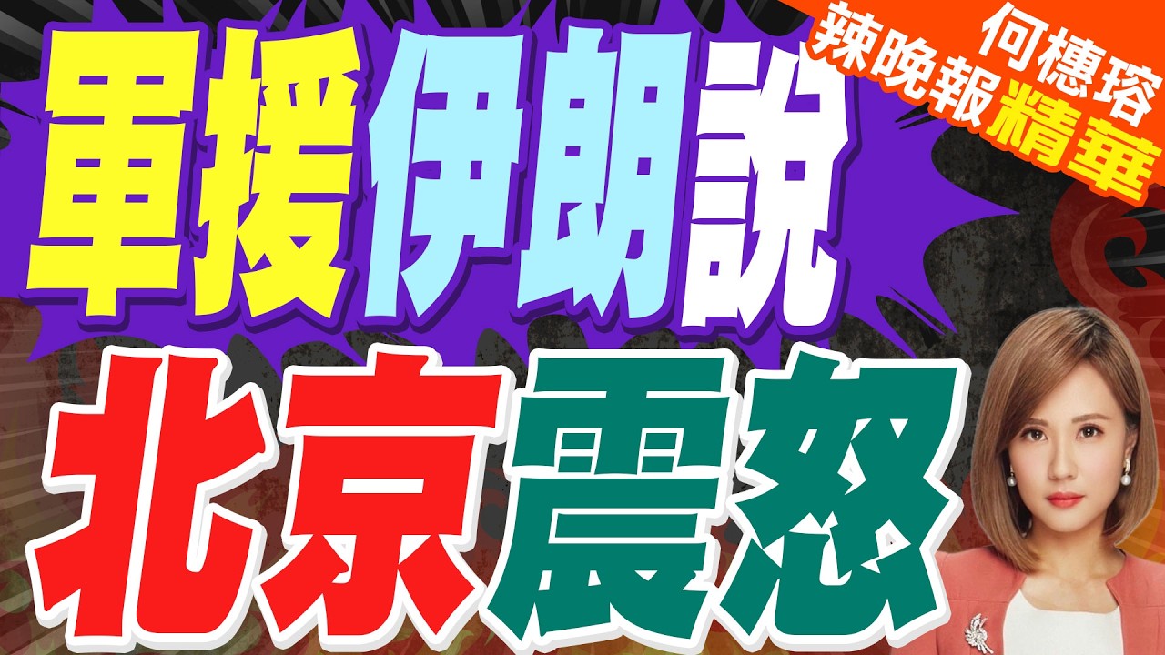軍援伊朗新型肩射飛彈? 中國斥抹黑｜軍援伊朗說 北京震怒｜郭正亮.介文汲.帥化民深度剖析?【何橞瑢辣晚報】精華版 @中天新聞CtiNews