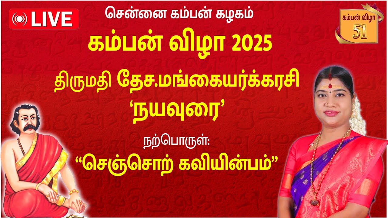 🔴LIVE:KAMBAN VIZHA 2025 | திருமதி தேச.மங்கையர்க்கரசி | நயவுரை | Chennai Kamban Kazhagam 2025 |
