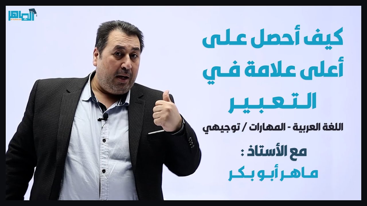 كيف أحصل على أعلى علامة في موضوع التعبير؟ /توجيهي جميع الأجيال دون استثناء/ المقالة/ أ. ماهر أبو بكر
